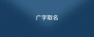 /nameask/8556.html