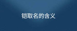 铠取名的含义