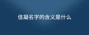佳凝名字的含义是什么