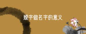 嫒字做名字的意义
