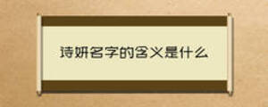 诗妍名字的含义是什么