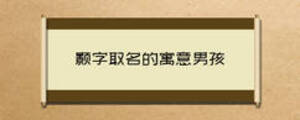 颢字取名的寓意男孩