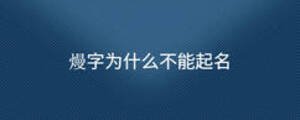 熳字为什么不能起名