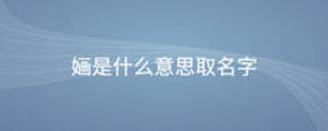 婳是什么意思取名字