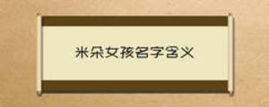 米朵女孩名字含义