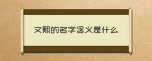 文熙的名字含义是什么