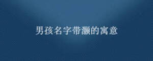 男孩名字带灏的寓意