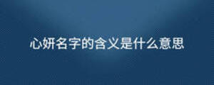 心妍名字的含义是什么意思
