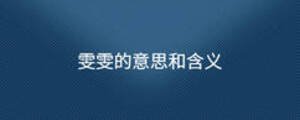 雯雯的意思和含义