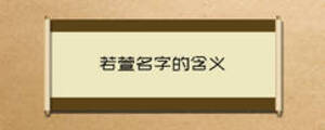 若萱名字的含义