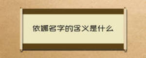 依娜名字的含义是什么