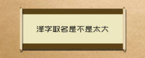 泽字取名是不是太大