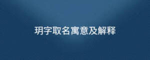 玥字取名寓意及解释