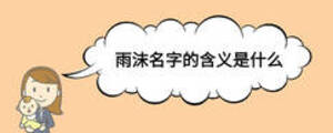 雨沫名字的含义是什么