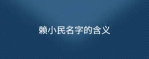 赖小民名字的含义