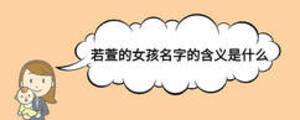 若萱的女孩名字的含义是什么