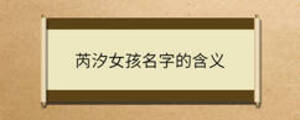 芮汐女孩名字的含义