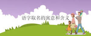 语字取名的寓意和含义