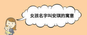 女孩名字叫安琪的寓意