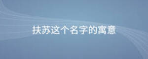 扶苏这个名字的寓意