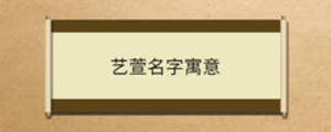 艺萱名字寓意