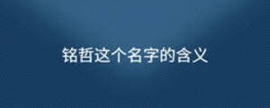 铭哲这个名字的含义