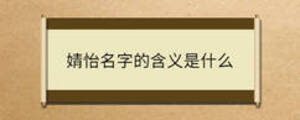 婧怡名字的含义是什么