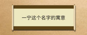 一宁这个名字的寓意