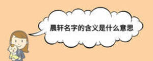 晨轩名字的含义是什么意思
