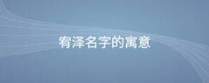 宥泽名字的寓意