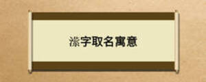 潆字取名寓意