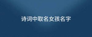 诗词中取名女孩名字