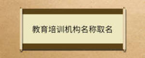教育培训机构名称取名