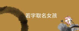 若字取名女孩