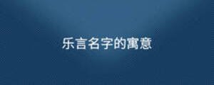 乐言名字的寓意