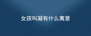 女孩叫凝有什么寓意