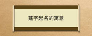莛字起名的寓意