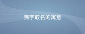 霈字取名的寓意