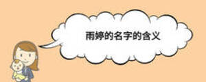 雨婷的名字的含义