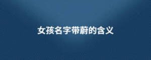 女孩名字带蔚的含义