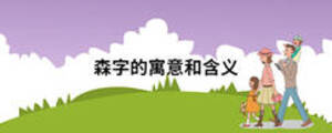 森字的寓意和含义