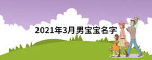 2021年3月男宝宝名字