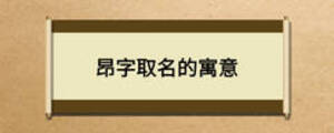 昂字取名的寓意