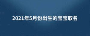 2021年5月份出生的宝宝取名
