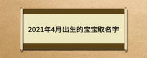 2021年4月出生的宝宝取名字