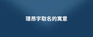璟昂字取名的寓意