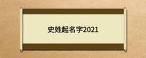 史姓起名字2021