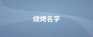 烧烤名字