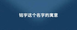 铭宇这个名字的寓意