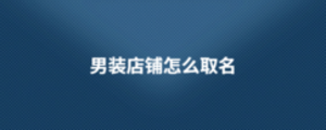 男装店铺怎么取名